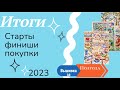 Итоги после полугодвого простоя/Вышивка покупки финиши и старты