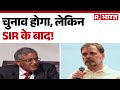 India elections 2025 :चुनाव होगा, लेकिन SIR के बाद ! Election Commission of India | Hindi News