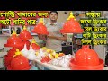 সস্তায় পোল্ট্রি খামারের অটো পানি খাবার পাত্র || Poultry Water Drinker Price || Bell Drinker Price