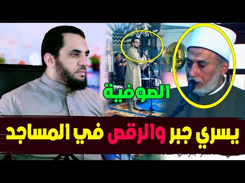 الصوفية في مصر يسري جبر وحفلة جامع السلطان أبو العلا ماذا يريدون من مصر