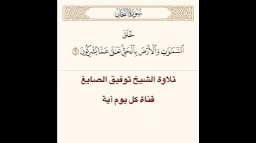 تلاوة الشيخ توفيق الصايغ من سورة النحل