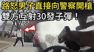 路怒男子直接警察開槍，雙方在居民區互射30發子彈！