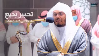 تحبير بديع لخواتيم سورة الحشر وسورة الليل للشيخ د ياسر الدوسري | عشاء الإثنين 2-5-1443هـ