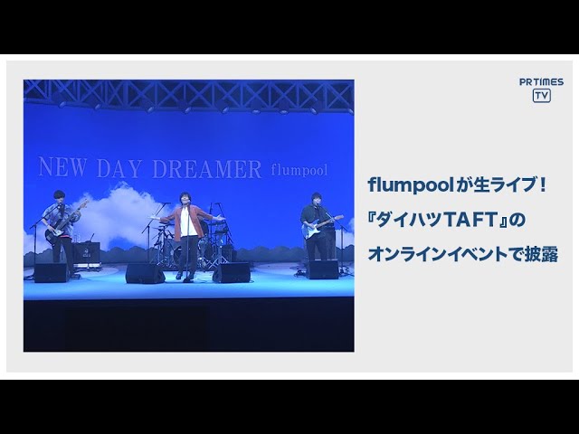Daihatsu Taft 新様式のwebイベント第2弾 新様式応援プログラム Flumpoolの Taft Tv を開催 年8月1日 エキサイトニュース