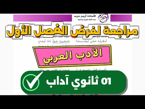 01ثانوي آداب مراجعة لفرض الفصل الأول في الأدب العربي الحرب والسلم