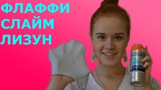 КАК СДЕЛАТЬ ЛИЗУНА/ФЛАФФИ СЛАЙМ/ОЧЕНЬ ПРОСТОЙ РЕЦЕПТ КАК СДЕЛАТЬ ЛИЗУНА/ФЛАФФИ СЛАЙМ/ОЧЕНЬ ПРОСТОЙ РЕЦЕПТ