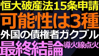 08-19 恒大集団がアメリカで破産法15条申請！その意味は？