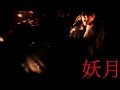 妖月 Yougetsu - Buck-Tick (English Sub)