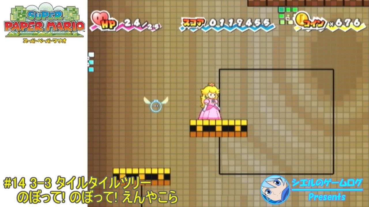 スーパーペーパーマリオ】#14 3-3 タイルタイルツリー のぼって
