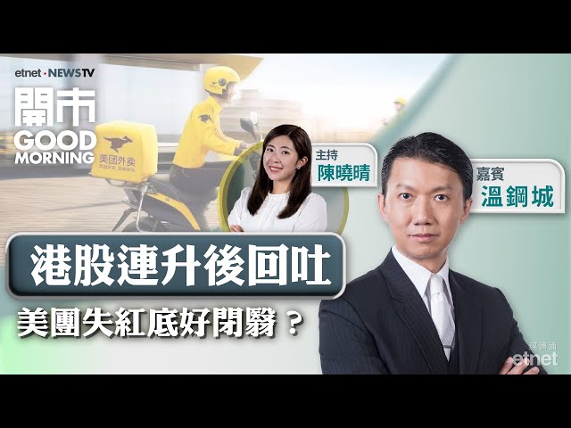 美國核心通脹符預期 炒減息仲炒到幾時？港股連升四日後回吐！美團股價短期冇運行？