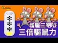 金德恩 台灣製造 專用型三段調頻磁振超音波物理驅逐驅鼠器 product youtube thumbnail