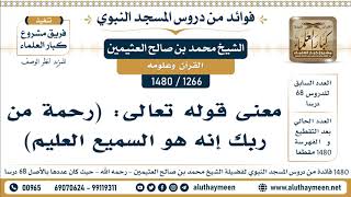 [1266 -1480] معنى قوله تعالى: (رحمة من ربك إنه هو السميع العليم) - الشيخ محمد بن صالح العثيمين