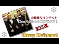 小林桂クインテット 年忘れ Xmasスペシャル配信ライブ ダイジェスト