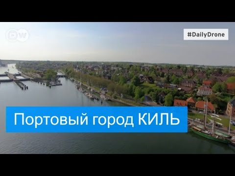 Портовый город Киль - #DailyDrone