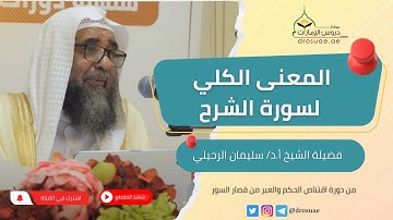 المعنى الكلي لسورة الشرح | لفضيلة الشيخ أ.د/ سليمان الرحيلي