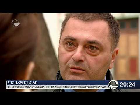 როგორ ვრცელდება საქართველოში ცრუ ამბები და ვინ არიან მისი გამავრცელებლები