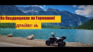 На квадроцикле по южной Германии. Повезло увидеть Гоггомобиль! 4K.