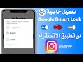 طريقة تعطيل خاصية Google Smart Lock من تطبيق الانستقرام 2023