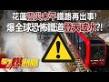 花蓮震災未平鐵路再出事！ 爆全球恐怖鐵道「登天破水」？！ - 馬西屏 徐俊相《57爆新聞》20240411