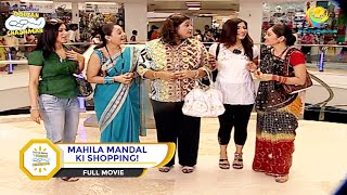 MAHILA MANDAL KI SHOPPING! I FULL MOVIE I Taarak Mehta Ka Ooltah Chashmah | तारक मेहता