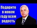 &quot;Подарите в новом году всем радость&quot; Ефремов Г.С.