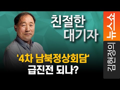 [친절한 대기자] &amp;#39;4차 남북정상회담&amp;#39; 급진전 되나?