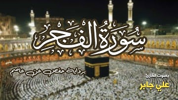 تلاوة مرتبة لسورة الفجر كاملة بصوت القارئ علي جابر - Surah Al-Fajr Ali Jaber