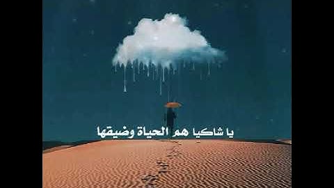 انشودة يا شاكيا هم الحياة بصوت القارئ ناصر بن يعقوب الذوادي