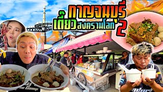 ก๋วยเตี๋ยวเมืองสงครามโลก กาญจนบุรี!!! ของดีท่าน้ำกาญใครผ่านไม่แวะพลาด