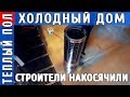 Построил жутко ХОЛОДНЫЙ дом и как сделать теплый, отопление дома и проверка тепловизором