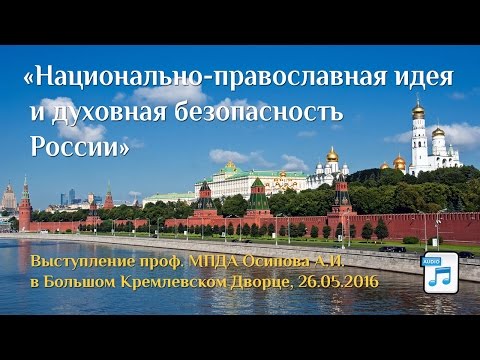 Национально-православная идея и духовная безопасность России (Большой Кремлевский Дворец, 2016)