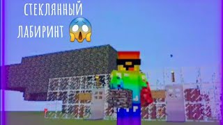 стеклянный лабиринт😱 или испытания на деньги🤑💸🕶