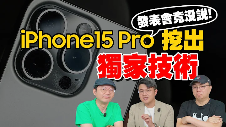 挖到獨家技術公開！iPhone15 Pro/15 Pro Max原來這麼強！蘋果發表會都沒講 - 天天要聞