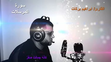 سورة المرسلات تلاوة مرئية #القارئ_ابراهيم_بركات ... أستمع الان surah mursalat