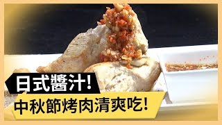 【和風香烤起司雞】清爽日式醬汁！擺脫油膩烤肉醬！《33廚房 ...