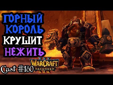 Видео: Happy (UD) vs HawK (HUM). Горный Король против Нежити [Warcraft 3 Reforged]