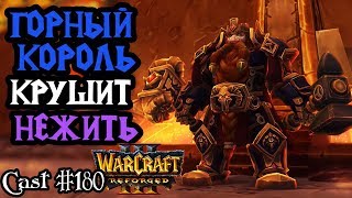 Happy (UD) vs HawK (HUM). Горный Король против Нежити [Warcraft 3 Reforged]