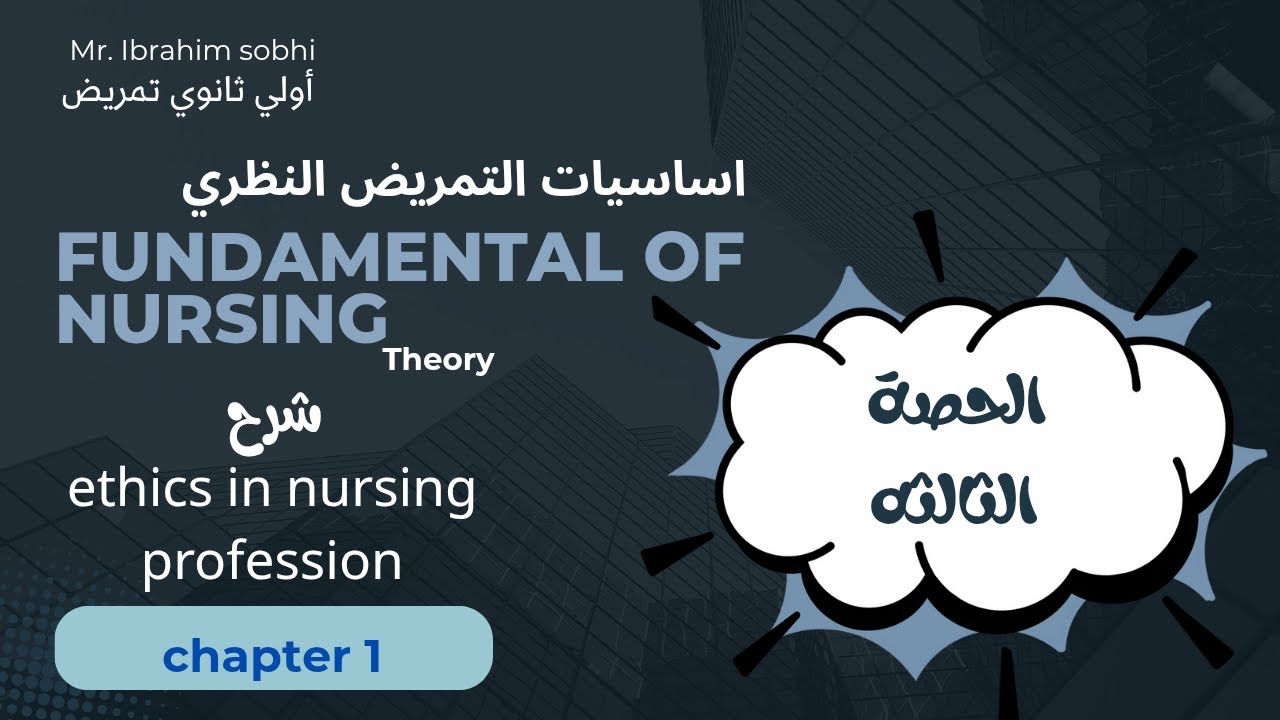 الحصة الثالثه | fundamental of nursing theory | شرح  Ethics in nursing profession