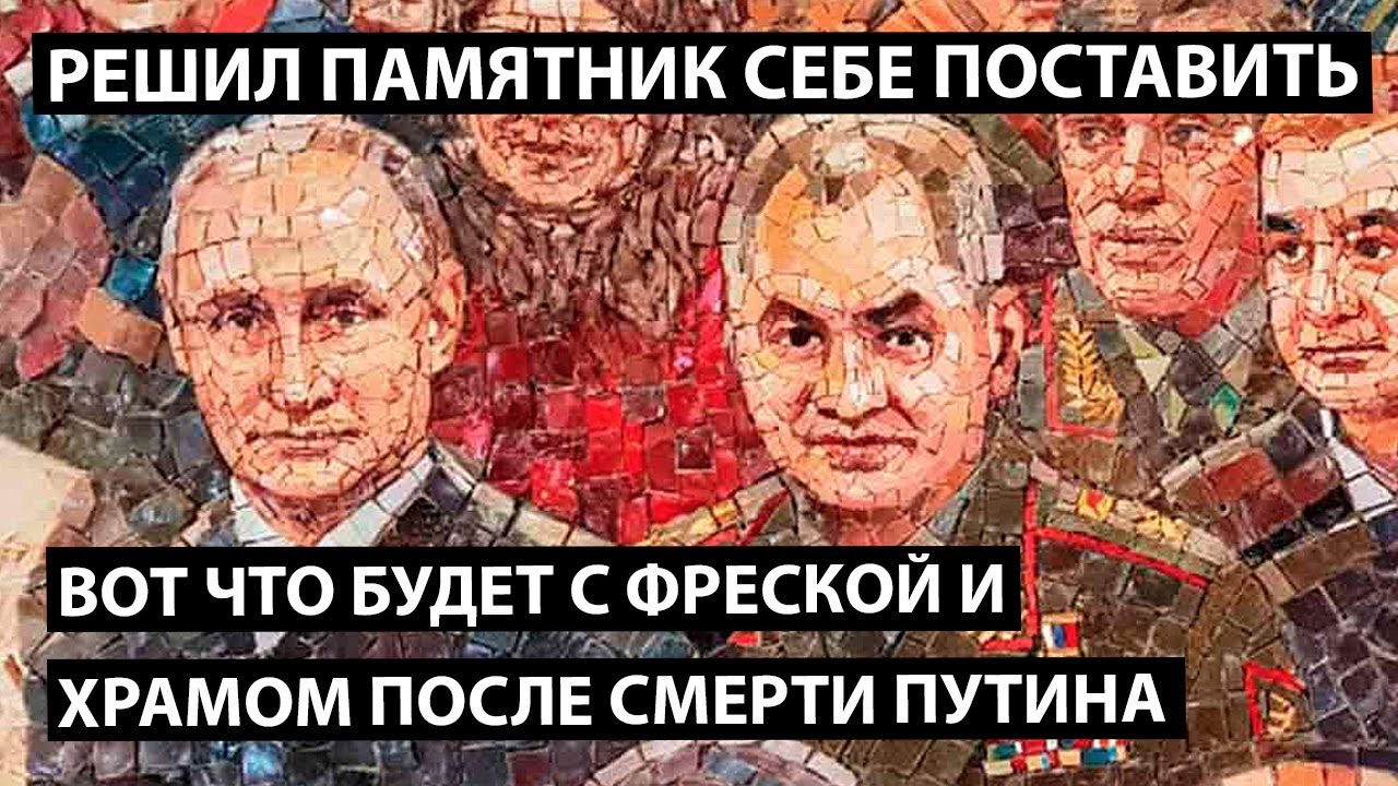 Вот что будет с фреской и храмом после смерти Путина