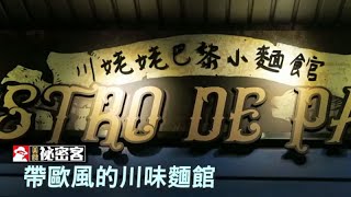 帶歐風的川味麵館 | 台灣蘋果日報