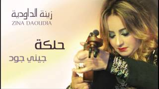 Zina Daoudia - Halka (Official Audio) | زينة الداودية - حلكة