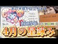 前半と後半でちょっと雰囲気が違うぞ！2025年4月の星詠み