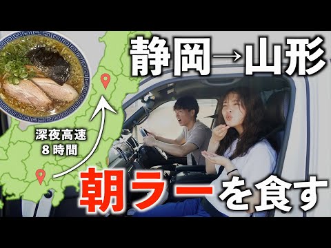 【東北旅】念願の山形旅。仕事終わりに朝ラー目指して高速を走る深夜。