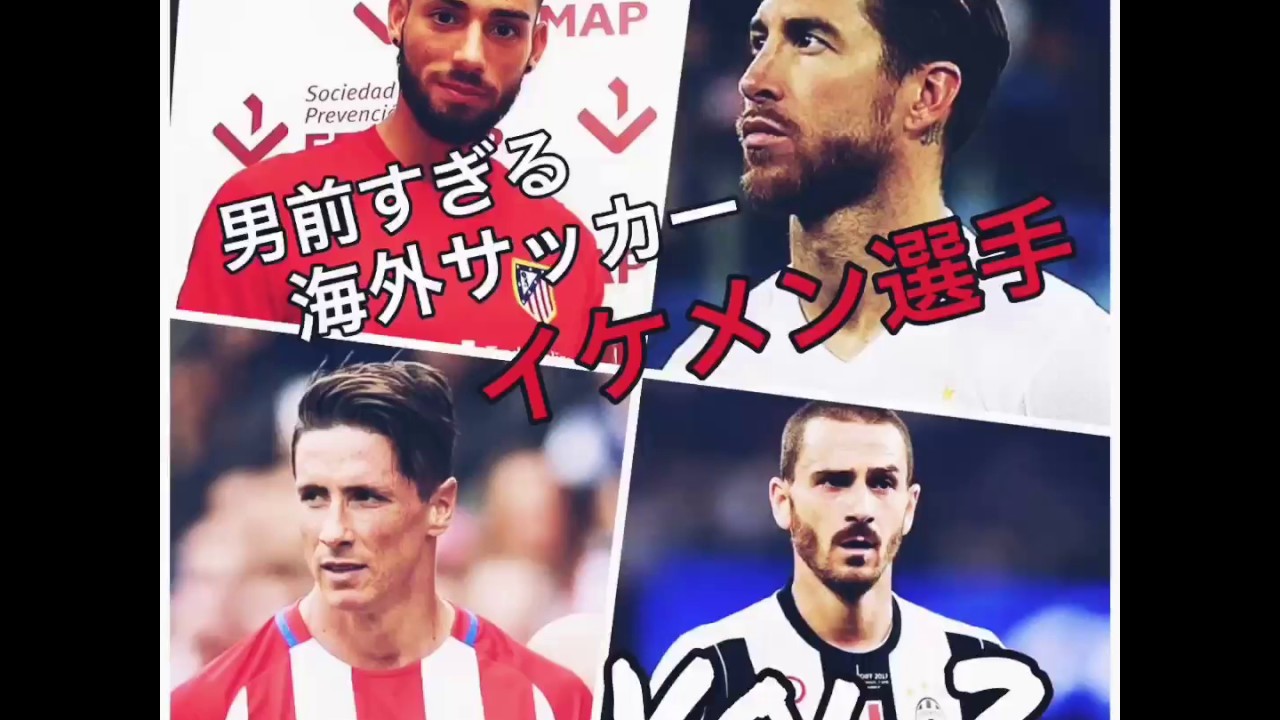 モデル 男前すぎる海外サッカー選手 Vol 2 Youtube