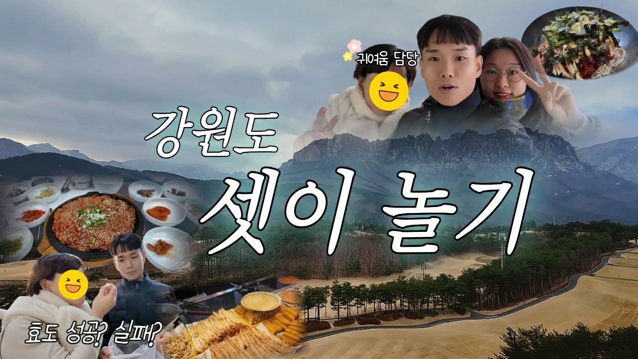 울산바위 뷰, 고성 델피노｜강원도 맛집·풍경 🌊 시어머니와 2박3일 여행 ep.2 