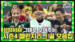 챌린지리그의 투지가 보이는 골 싹 모아왔습니다. 시즌4 챌린지리그 골 모음집