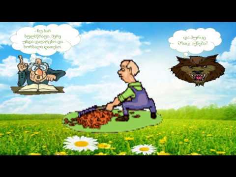 მუქთი ლუკმა  ბელორუსული ზღაპარი პედაგოგი ნინო ელბაქიძე