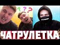 Чат Рулетка | Тебе НЕ повторить за мной! | Меня постоянно узнают