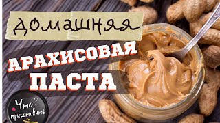 ДОМАШНЯЯ АРАХИСОВАЯ ПАСТА | Мои домашние в восторге