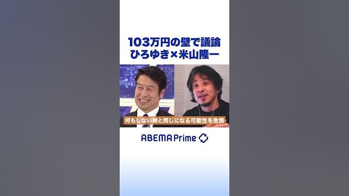 103万円の壁で議論 ひろゆき×米山隆一 #ひろゆき #アベプラ #Shorts